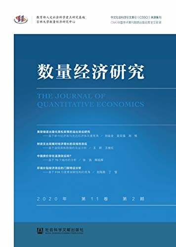 数量经济研究（2020年/第11卷/第2期）