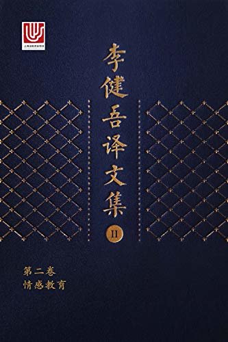 李健吾译文集·第二卷(包含情感教育)