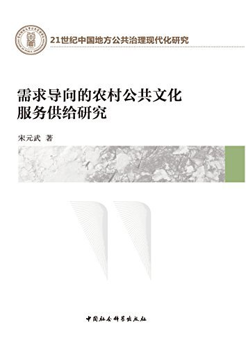 需求导向的农村公共文化服务供给研究 (21世纪中国地方公共治理现代化研究)