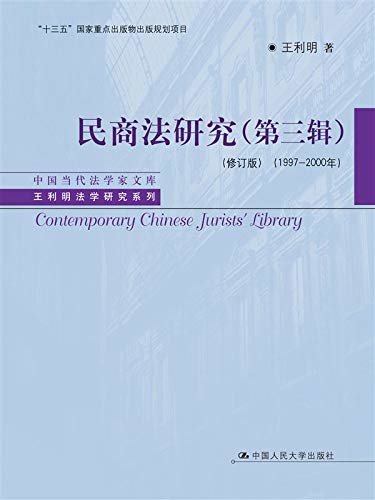 民商法研究（第三辑）（修订版） (1997-2000年）（中国当代法学家文库·王利明法学研究系列）