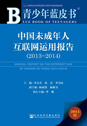 中国未成年人互联网运用报告（2013~2014） (青少年蓝皮书)
