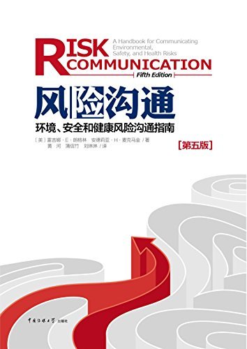 风险沟通：
环境、安全和健康风险沟通指南（第五版）