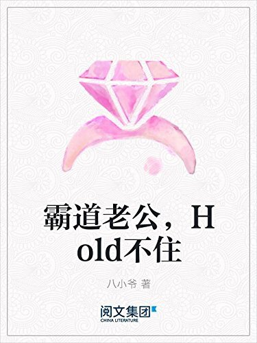 霸道老公，Hold不住