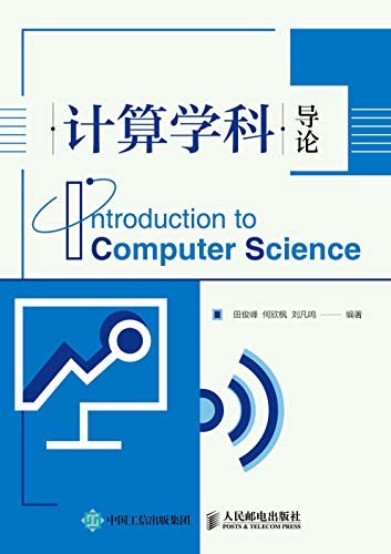 计算学科导论（培养计算思维，构建计算学科知识体系）