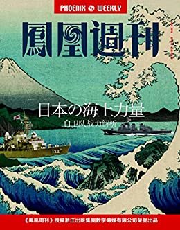 日本の海上力量 香港凤凰周刊2012年第34期