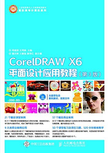 CorelDRAW X6平面设计应用教程（第3版）（贴近行业应用 畅销教材改版 配备资源丰富 软件版本新）
