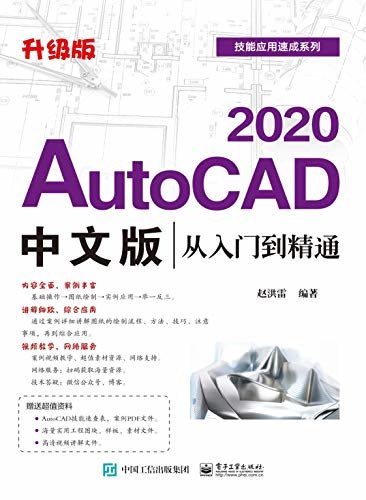 AutoCAD 2020中文版从入门到精通：升级版