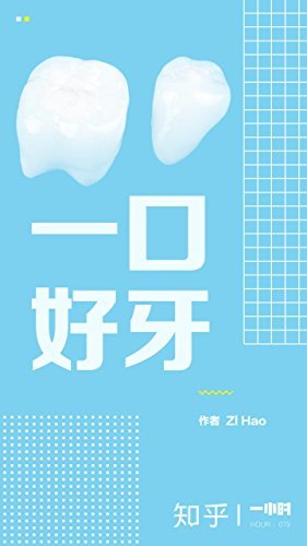 一口好牙（知乎ZI Hao作品） (知乎「一小时」系列)