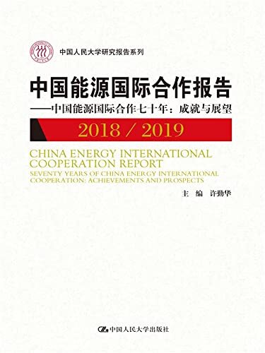 中国能源国际合作报告2018/2019（中国人民大学研究报告系列）
