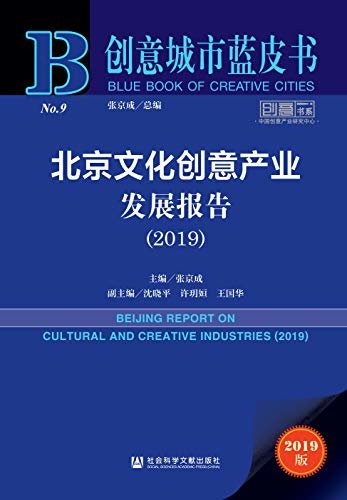 北京文化创意产业发展报告（2019） (创意城市蓝皮书 1)