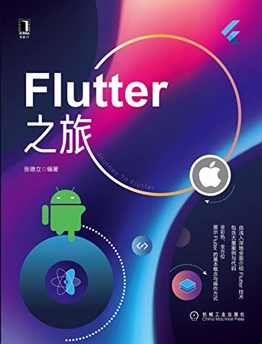 Flutter之旅（全彩色、全方位展示Flutter基本概念与操作方式）