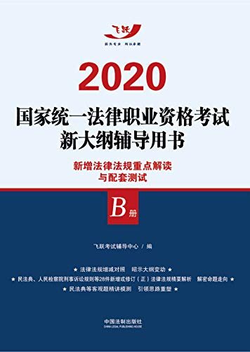 2020国家统一法律职业资格考试新大纲辅导用书：新增法律法规重点解读与配套测试（B册）