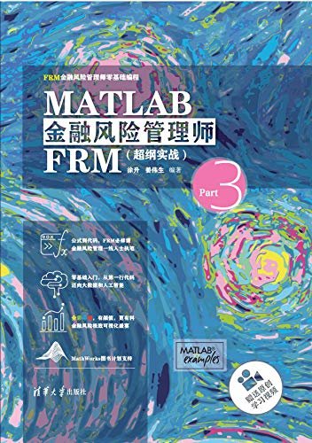 MATLAB金融风险管理师FRM（超纲实战）