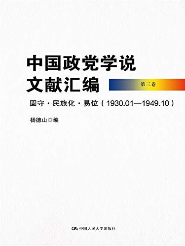 中国政党学说文献汇编·第三卷