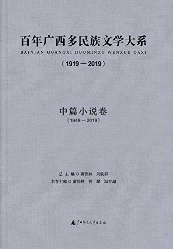 百年广西多民族文学大系（1919—2019）（中篇小说卷）(1949—2019)