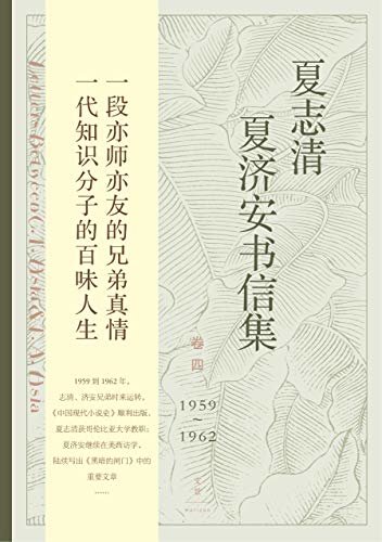 夏志清夏济安书信集（卷四：1959~1962）【中国现代文学界重要史料。一段亦师亦友的兄弟真情 ；一代知识分子的百味人生】