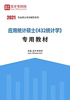 圣才考研网·2021年考研辅导系列·2021年应用统计硕士《432统计学》专用教材 (应用统计硕士辅导资料)