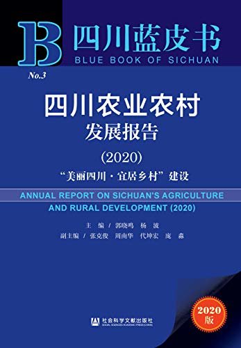 四川农业农村发展报告（2020）：“美丽四川·宜居乡村”建设 (四川蓝皮书)