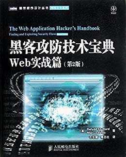 黑客攻防技术宝典:Web实战篇(第2版) (图灵程序设计丛书 99)