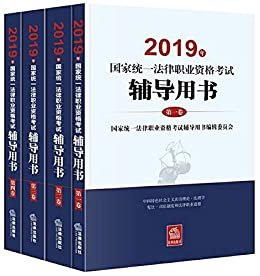 司法考试2019 2019年国家统一法律职业资格考试辅导用书(全4册)