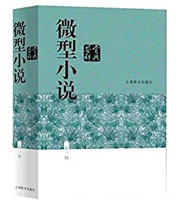 微型小说鉴赏辞典(新一版)