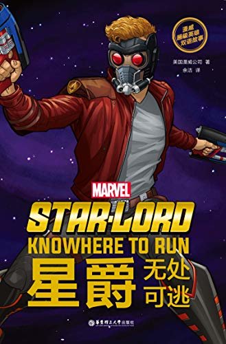 漫威超级英雄双语故事. Star-Lord 星爵：无处可逃（赠英文音频与单词随身查APP） (English Edition)