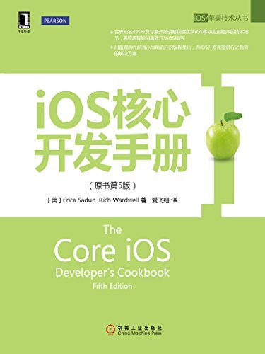 iOS核心开发手册（原书第5版） (iOS/苹果技术丛书)