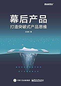 幕后产品——打造突破式产品思维（网易云音乐副总裁王诗沐多年产品经验和心得倾囊相授，深度解读了网易云音乐等产品的经典案例)