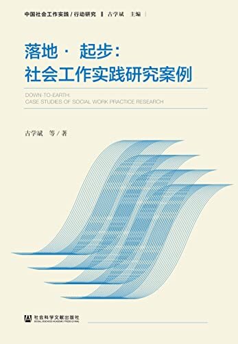 落地·起步：社会工作实践研究案例 (中国社会工作实践/行动研究)