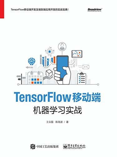 TensorFlow移动端机器学习实战