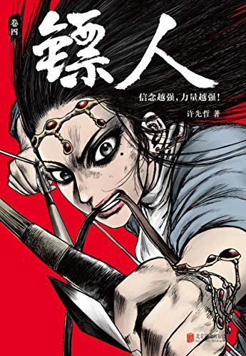 镖人4(读客熊猫君出品，轰动日本的中国漫画！《镖人》第四册轰动上市！）