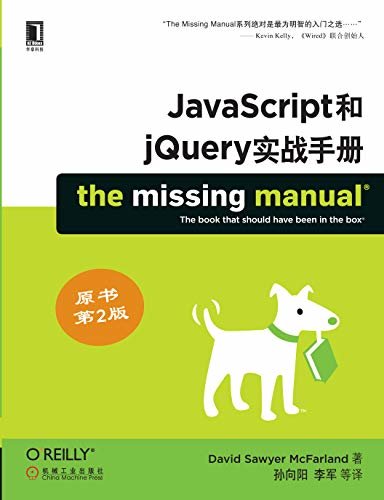 JavaScript和jQuery实战手册（原书第2版）(O'Reilly精品图书系列) (O''''Reilly精品图书系列)