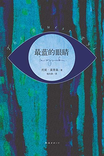 最蓝的眼睛 （诺奖大师代表作，《时代周刊》“十大争议图书”，美图书馆协会“百大禁书”名单，耶鲁大学指定阅读书。）