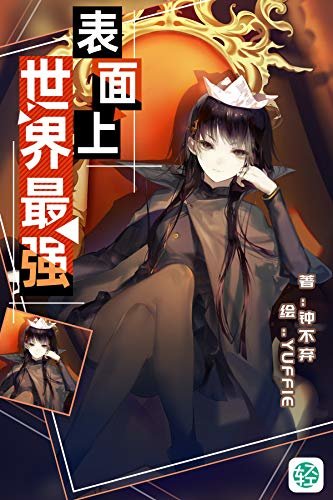 表面上世界最强Vol.01（我们的大魔王是个少女，手无缚鸡之力的少女必须扮演世界最强，幸运的是不停复发的中二病赋予了她卓绝的演技。） (轻小说系列)