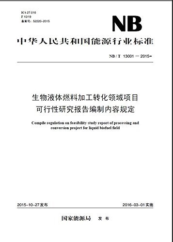 NB／T 13001-2015  生物液体燃料加工转化领域项目可行性研究报告编制内容规定 (中华人民共和国能源行业标准)