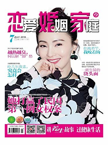 恋爱婚姻家庭·养生版 月刊 2018年07期