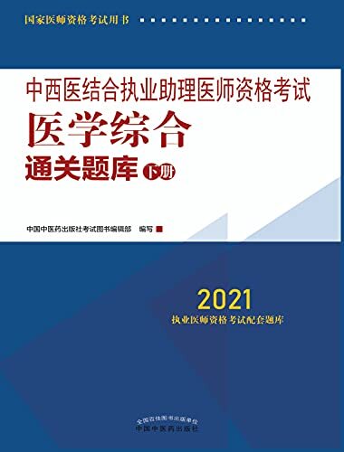 中西医结合执业助理医师资格考试医学综合通关题库：下册（2021）