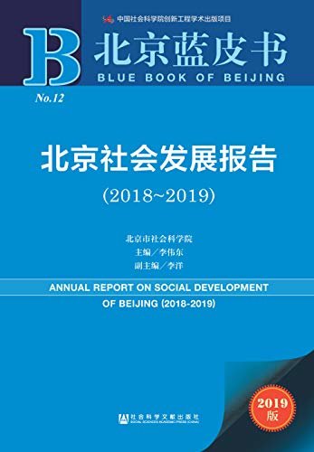 北京社会发展报告（2018～2019） (北京蓝皮书)