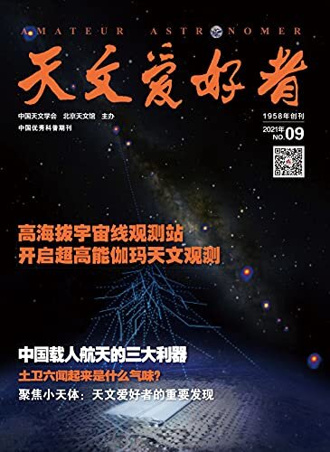天文爱好者·2021年9月刊