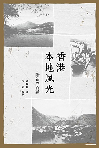 香港本地風光 ：附新界百詠 (Traditional Chinese Edition)
