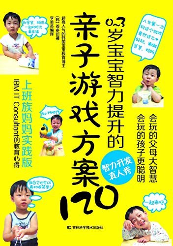 0～3岁宝宝智力提升的亲子游戏方案120：上班族妈妈实践版