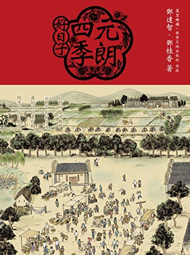 元朗四季好日子 (Traditional Chinese Edition)