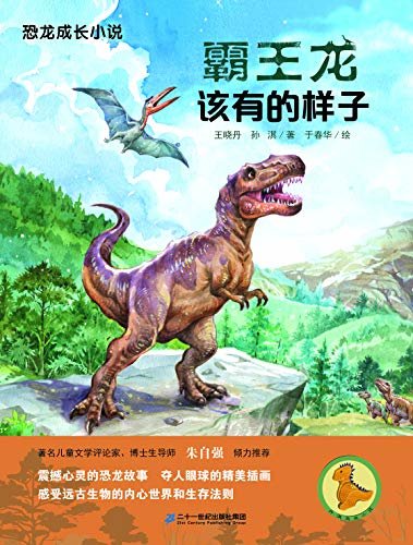恐龙成长小说·霸王龙该有的样子
