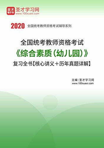 圣才学习网·2020年下半年全国统考教师资格考试《综合素质（幼儿园）》复习全书【核心讲义＋历年真题详解】 (教师资格证备考)