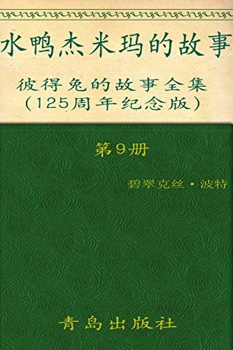 《彼得兔的故事全集》（第9册）(125周年纪念版)