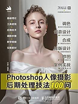 Photoshop人像摄影后期处理技法100问（免费提供在线教学视频和源文件）