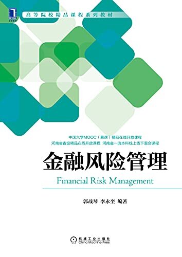 金融风险管理 (高等院校精品课程系列教材)
