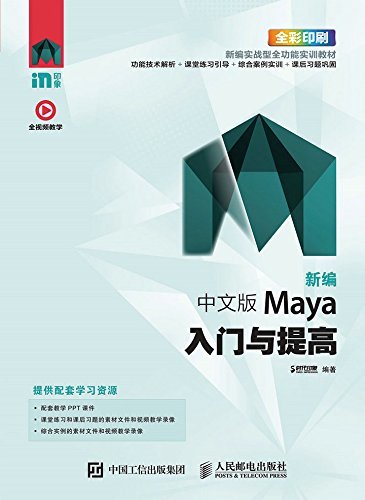 新编 中文版Maya入门与提高