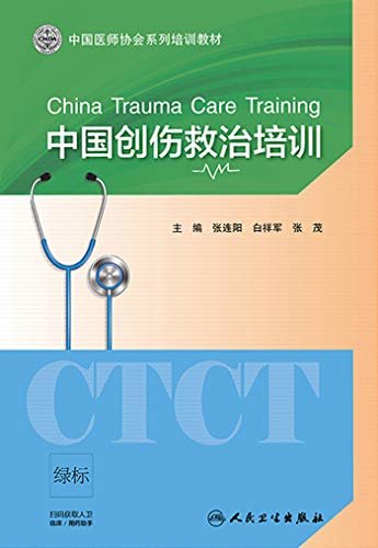 中国创伤救治培训