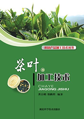 茶叶加工技术 (农副产品加工技术丛书)